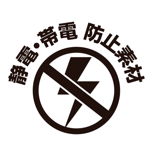 静電気帯電防止