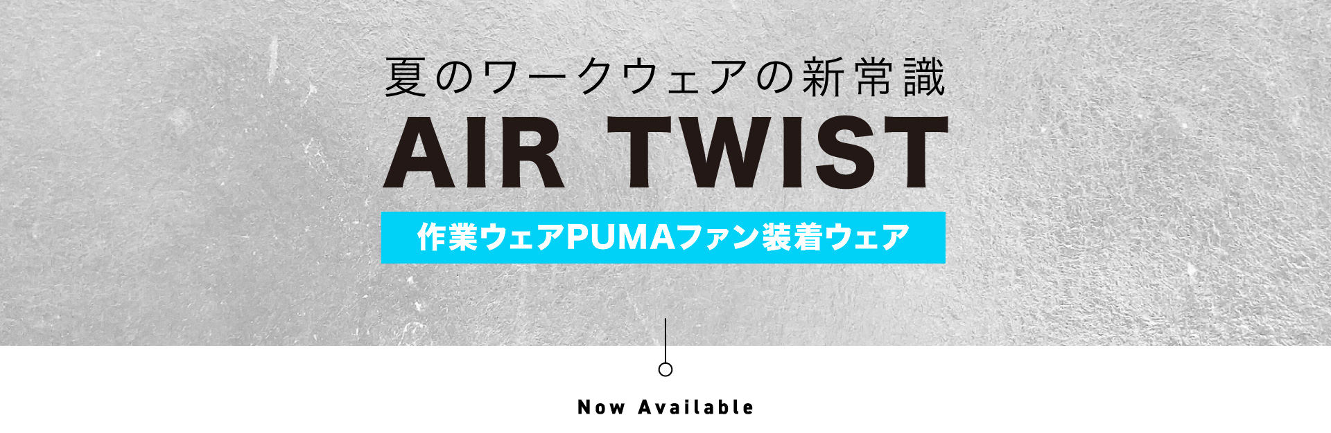 夏のワークウェア新常識 AIR TWIST