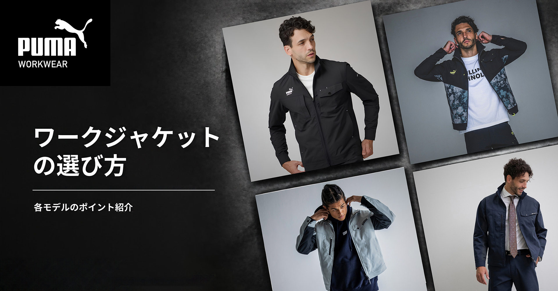PUMA WORKWEAR ワークジャケットの選び方