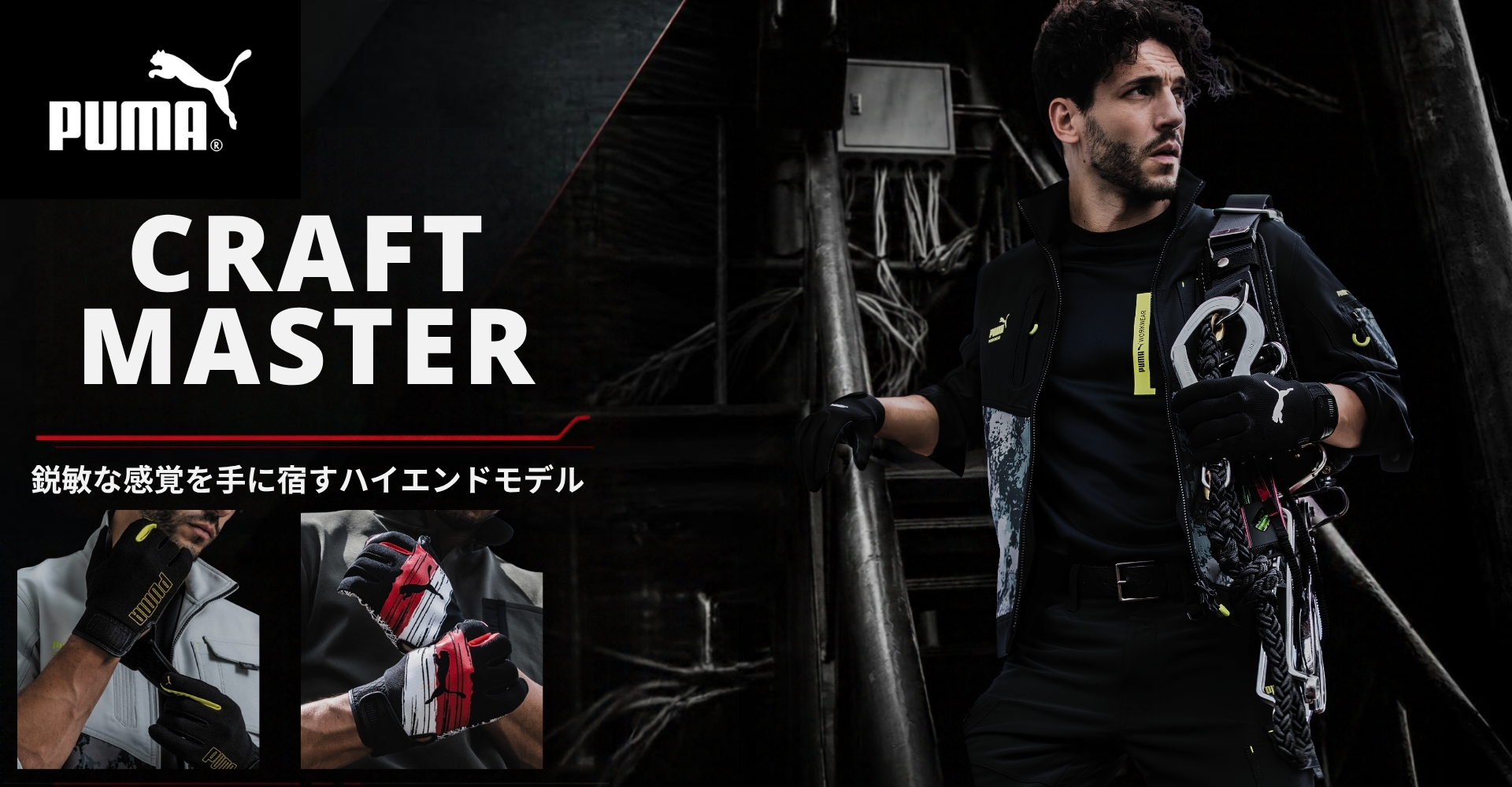PUMA WORK GLOVES クラフトマスターシリーズ特集