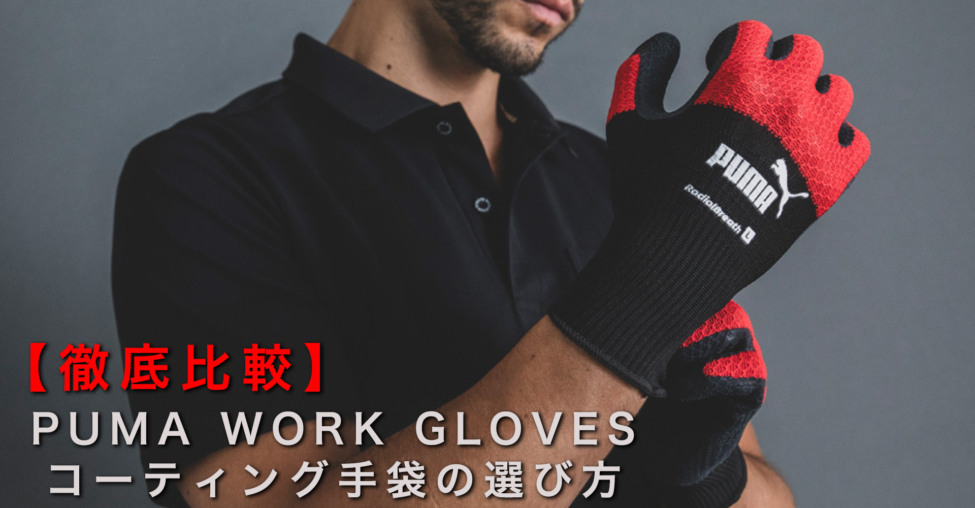 PUMA WORK GLOVES コーティング手袋の選び方