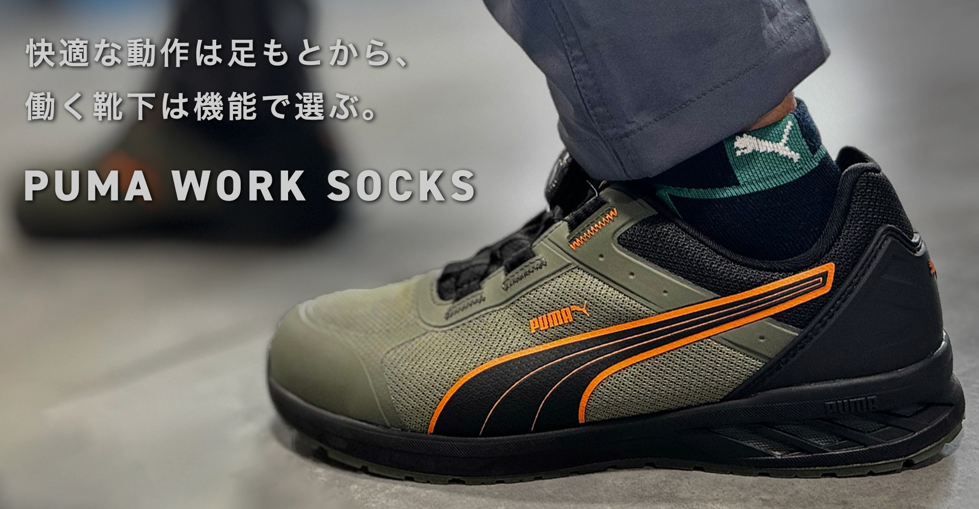 プーマワークソックス特集