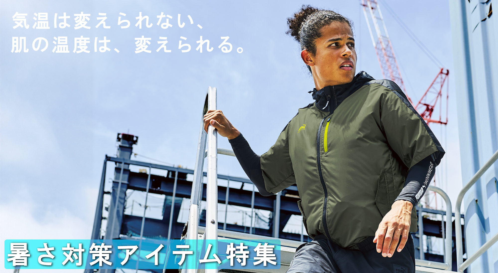 暑さ対策バナー.jpg