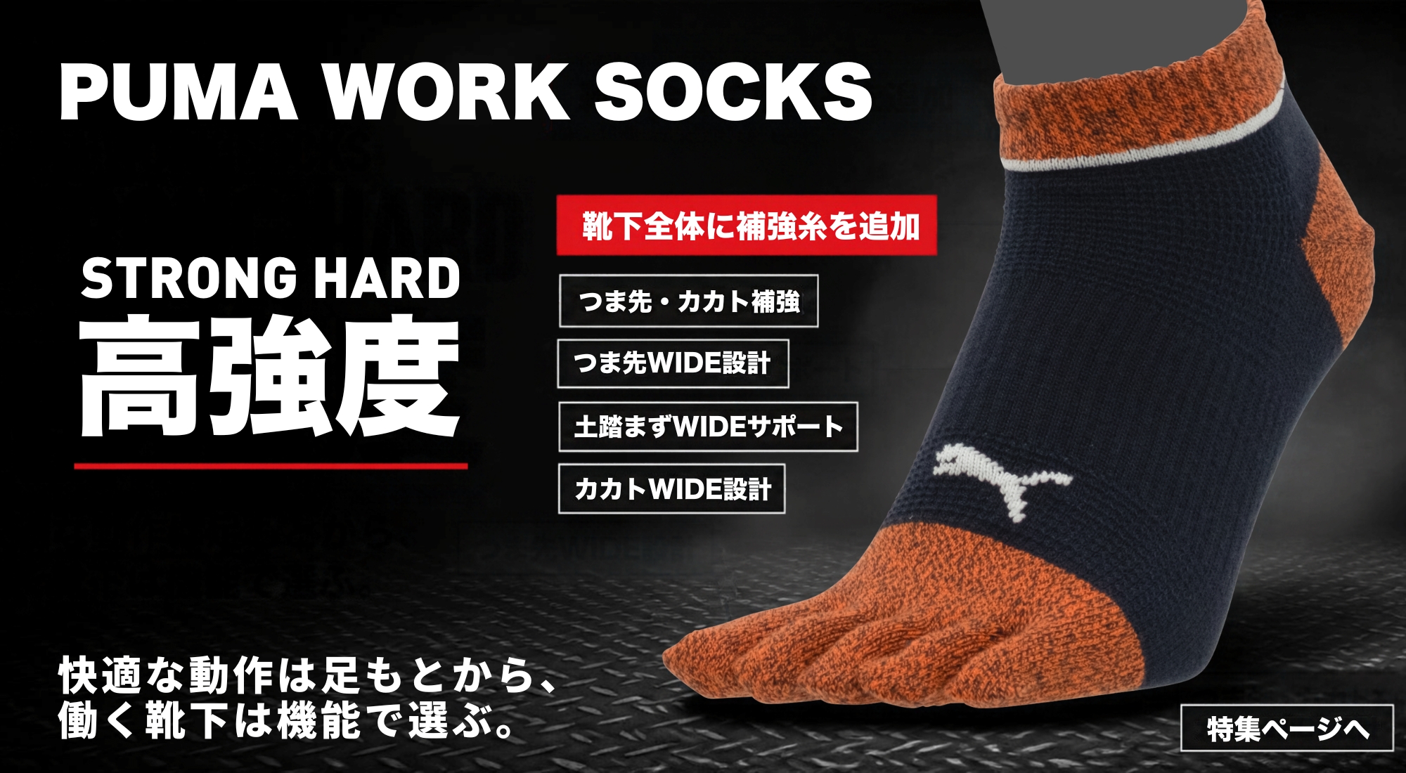 プーマワークソックス　特集ページへ