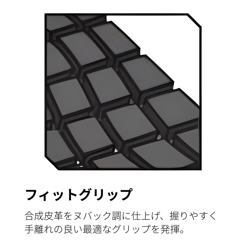 フィットグリップ