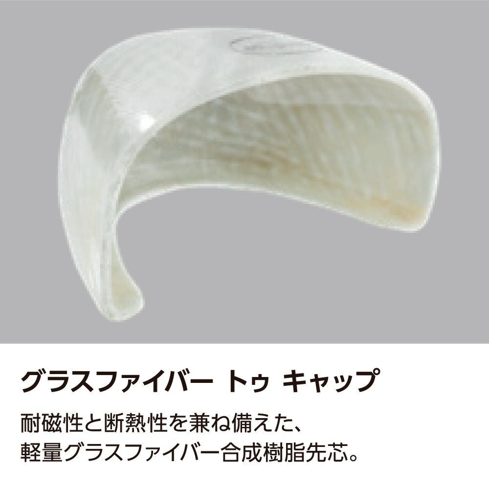 グラスファイバー トゥ キャップ