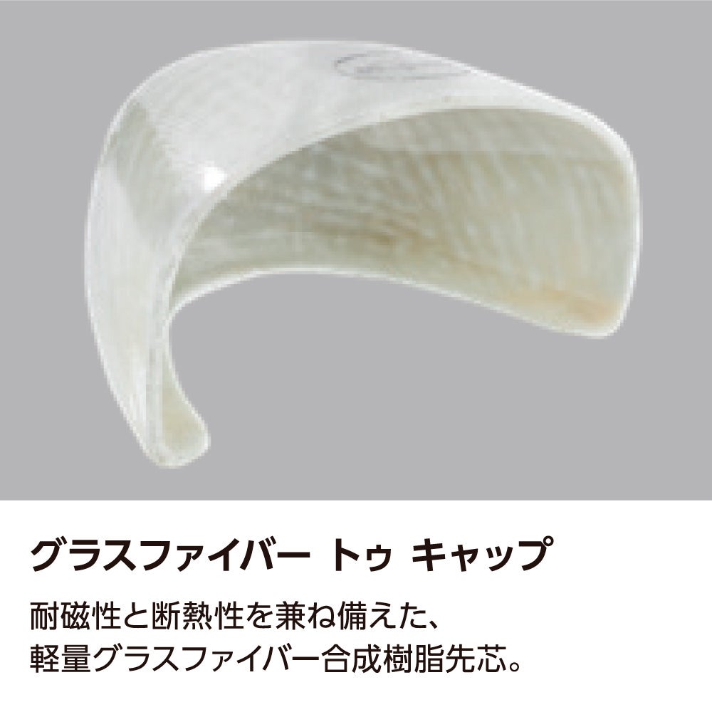 グラスファイバー トゥ キャップ