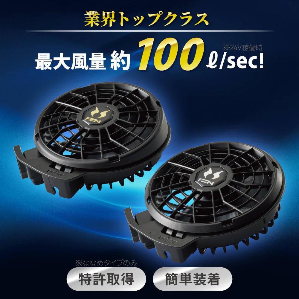空調風神服® 24Vハイパワーファンセット JapanLabel ファン