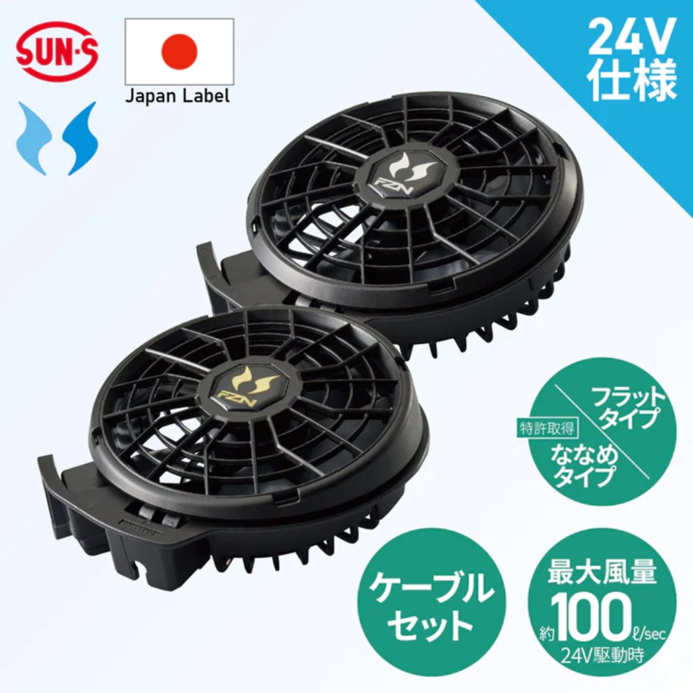 空調風神服® 24Vハイパワーファンセット JapanLabel ファン